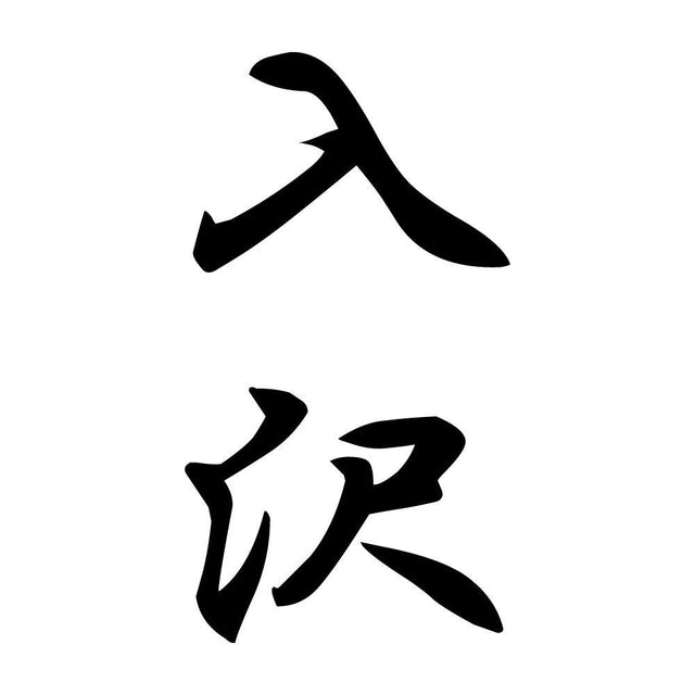 入沢 縦書き (A)