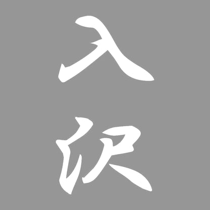 入沢 縦書き (A) 7