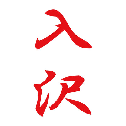 入沢 縦書き (A) 8