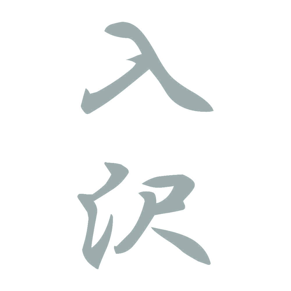 入沢 縦書き (A) 10