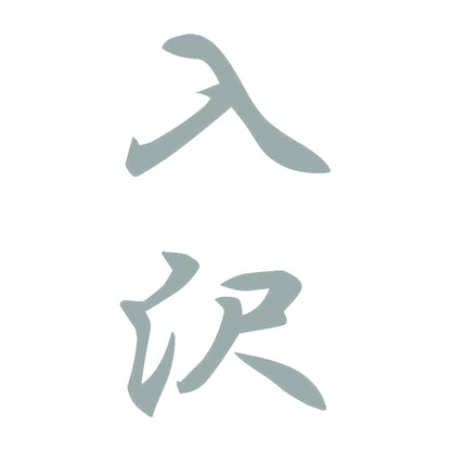 入沢 縦書き (A) 10
