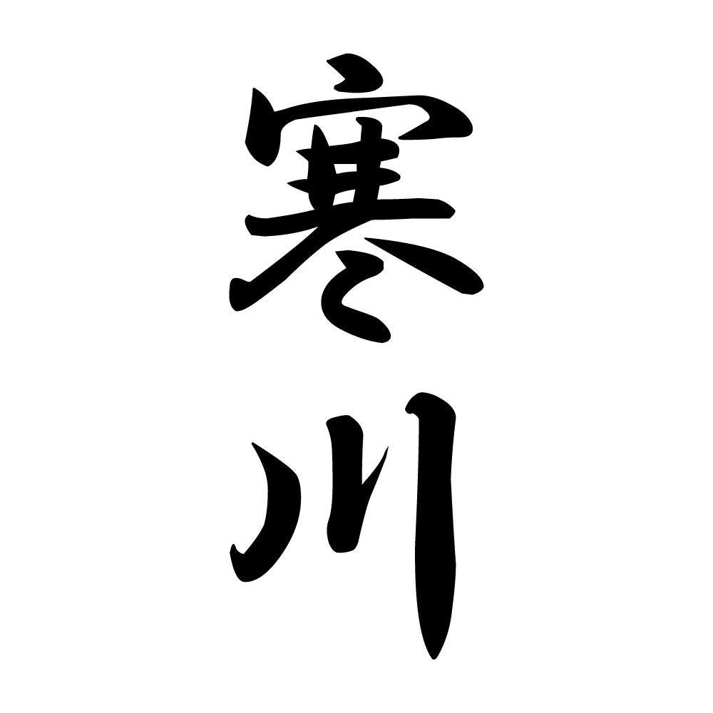 寒川 縦書き (A)