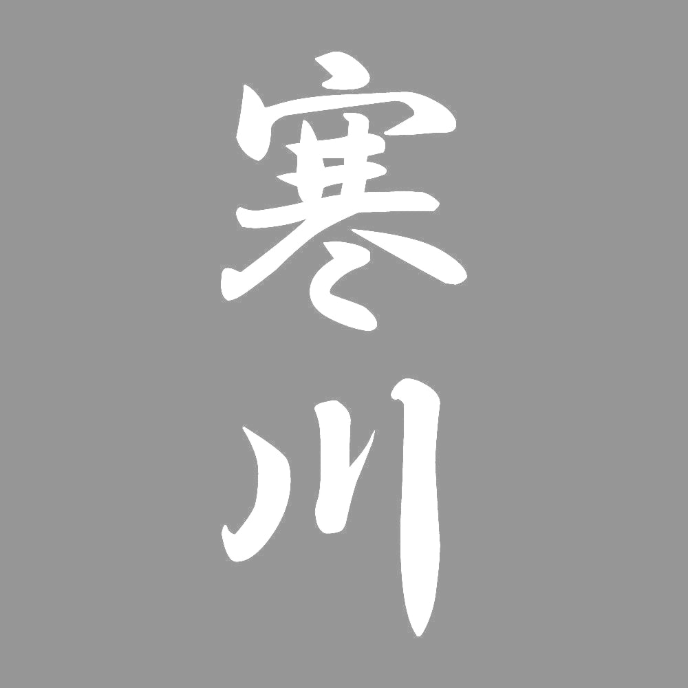 寒川 縦書き (A) 7
