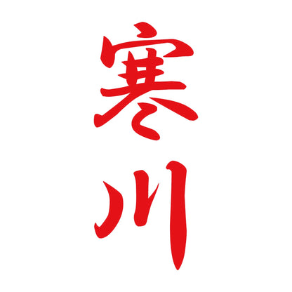 寒川 縦書き (A) 8