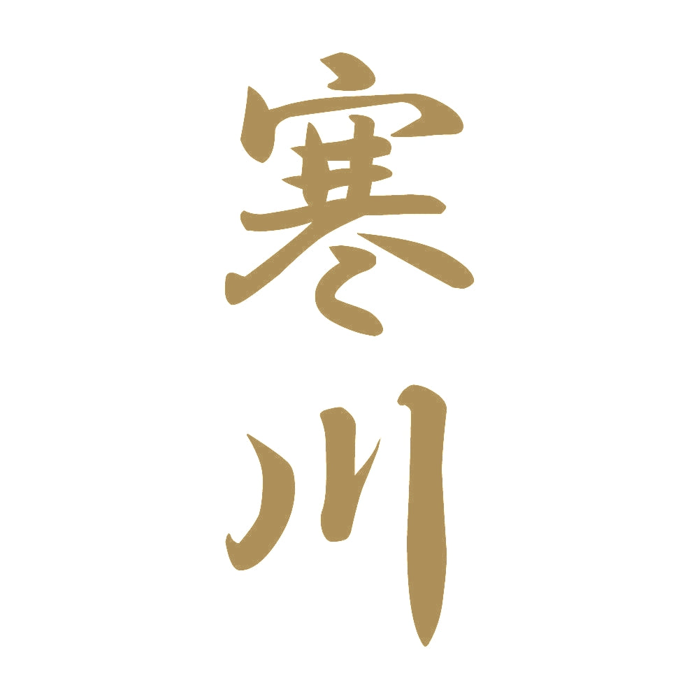寒川 縦書き (A) 9