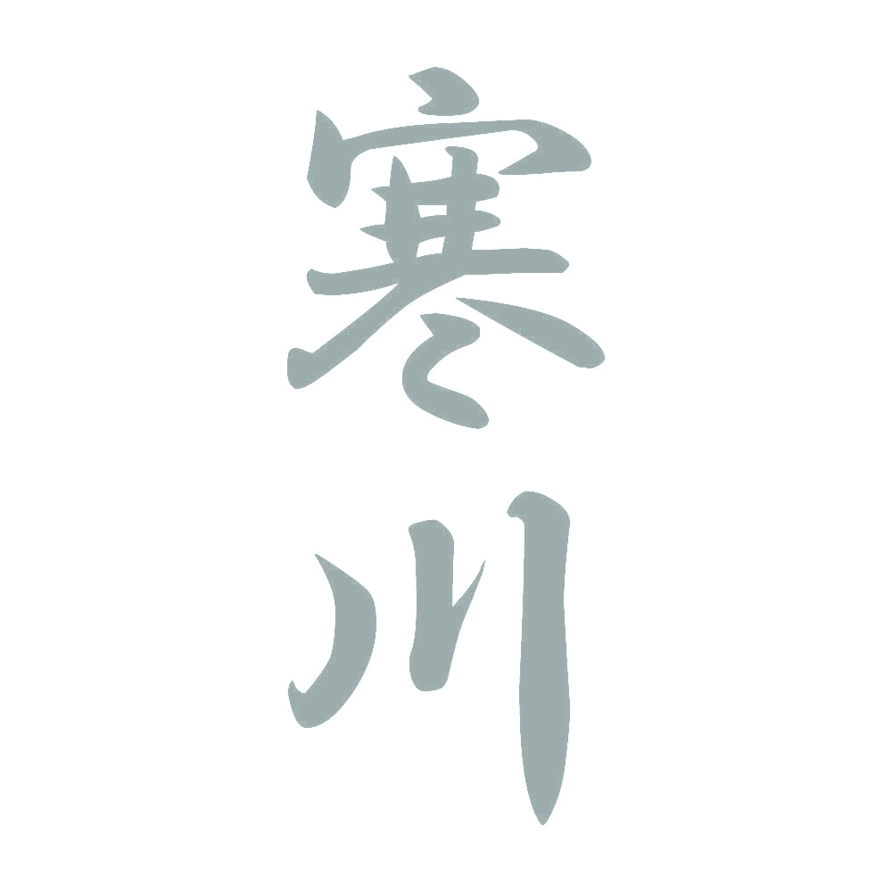 寒川 縦書き (A) 10