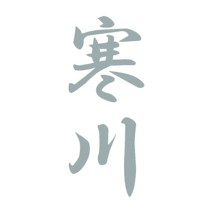 寒川 縦書き (A) 10