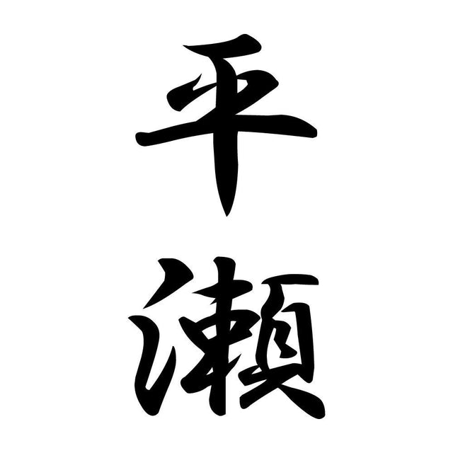 平瀬 縦書き (A)