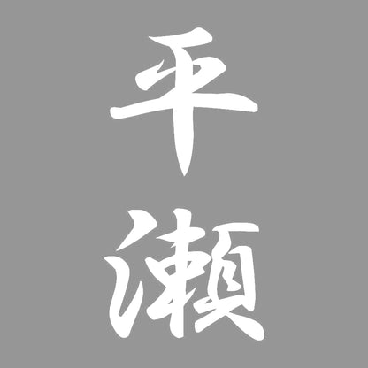 平瀬 縦書き (A) 7