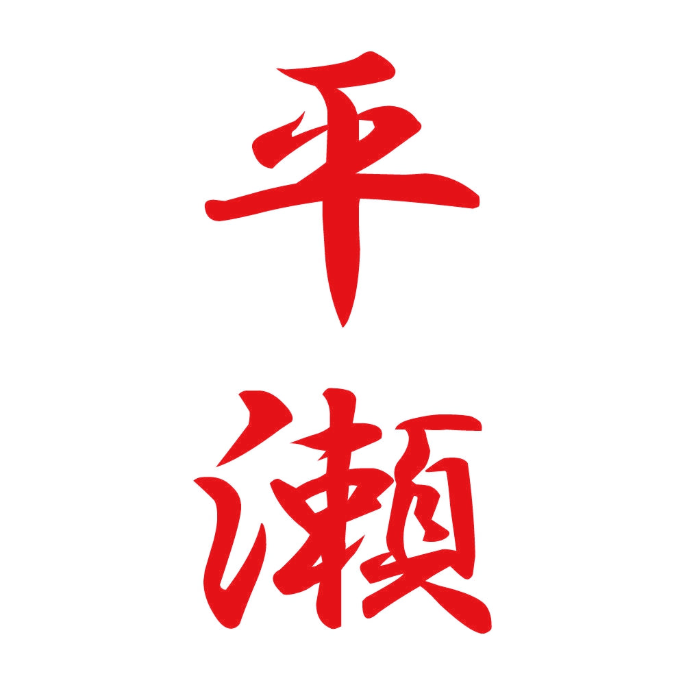 平瀬 縦書き (A) 8