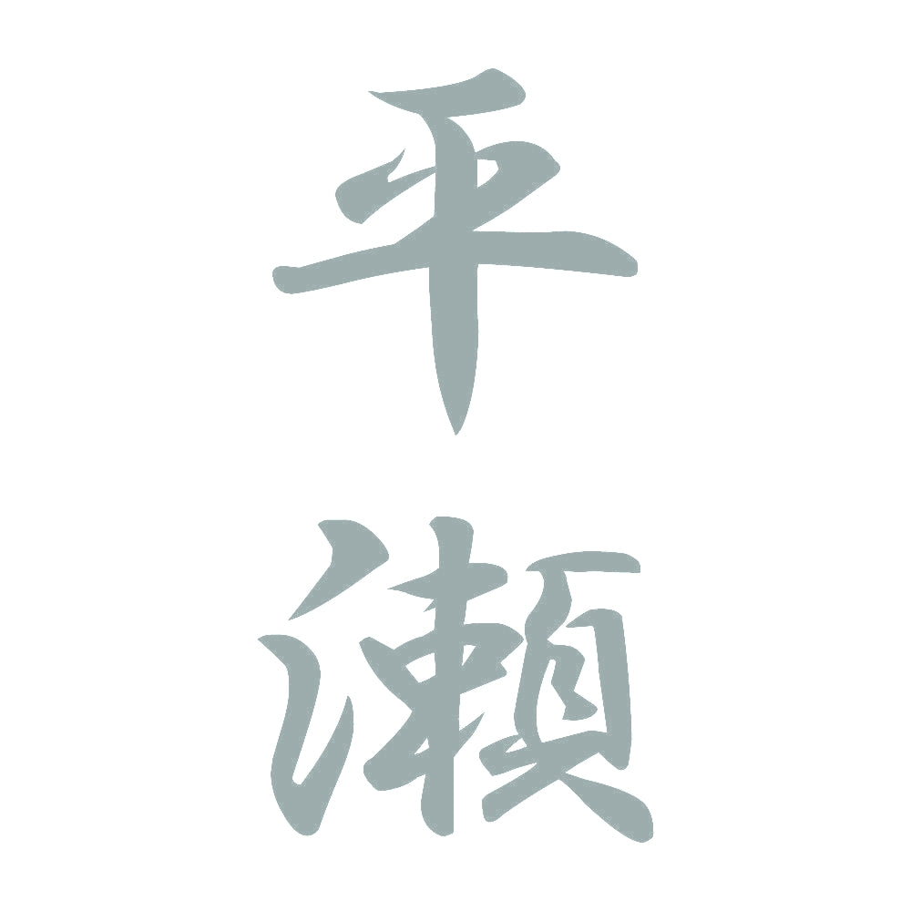平瀬 縦書き (A) 10