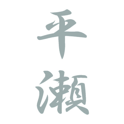 平瀬 縦書き (A) 10
