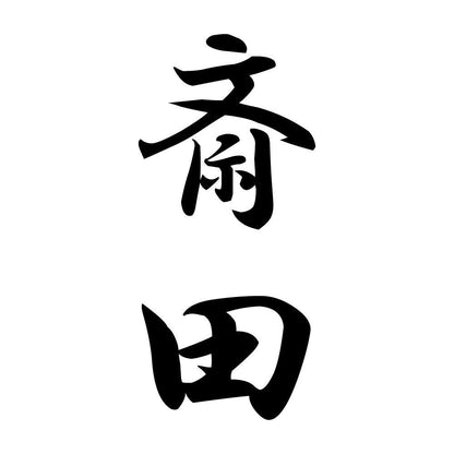 斎田 縦書き (A)