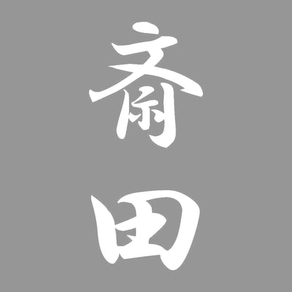 斎田 縦書き (A) 7