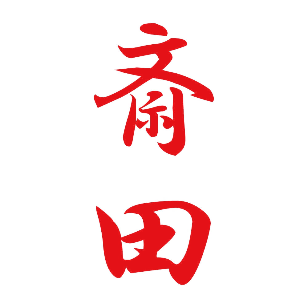 斎田 縦書き (A) 8
