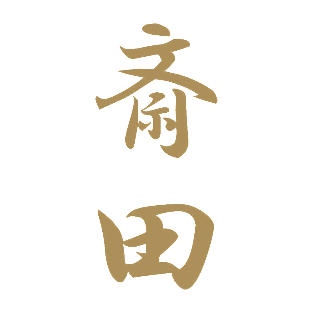 斎田 縦書き (A) 9