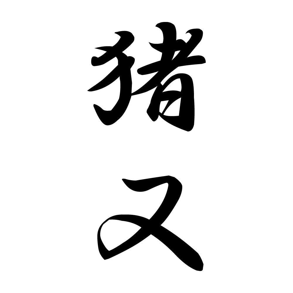 猪又 縦書き (A)