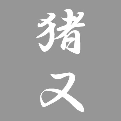 猪又 縦書き (A) 7