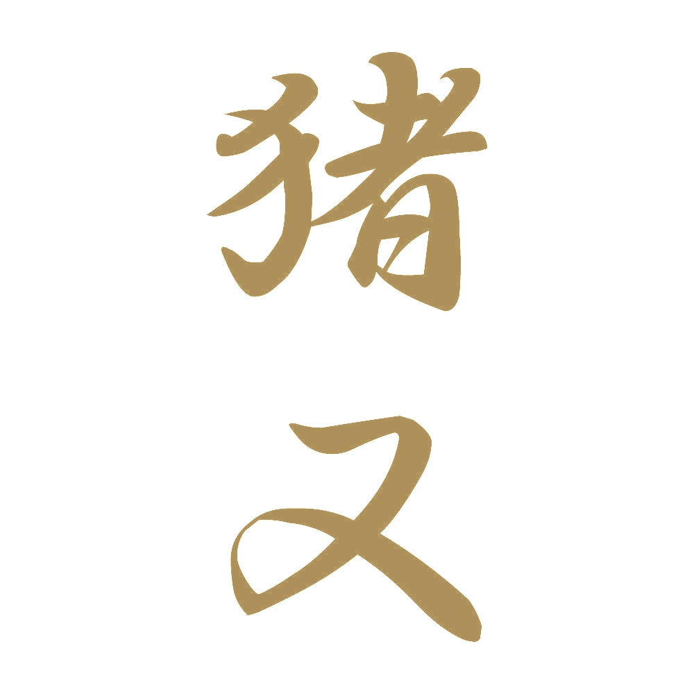 猪又 縦書き (A) 9