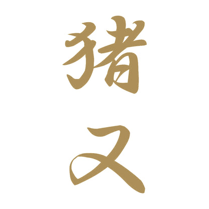 猪又 縦書き (A) 9