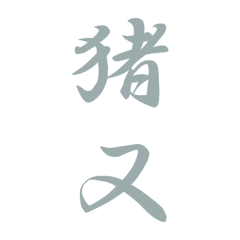 猪又 縦書き (A) 10