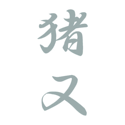 猪又 縦書き (A) 10