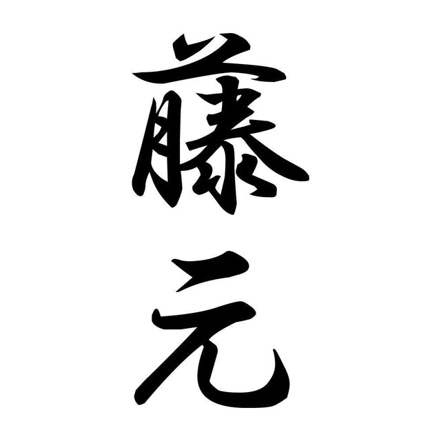 藤元 縦書き (A)