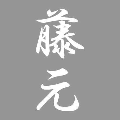 藤元 縦書き (A) 7