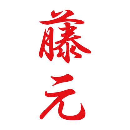 藤元 縦書き (A) 8