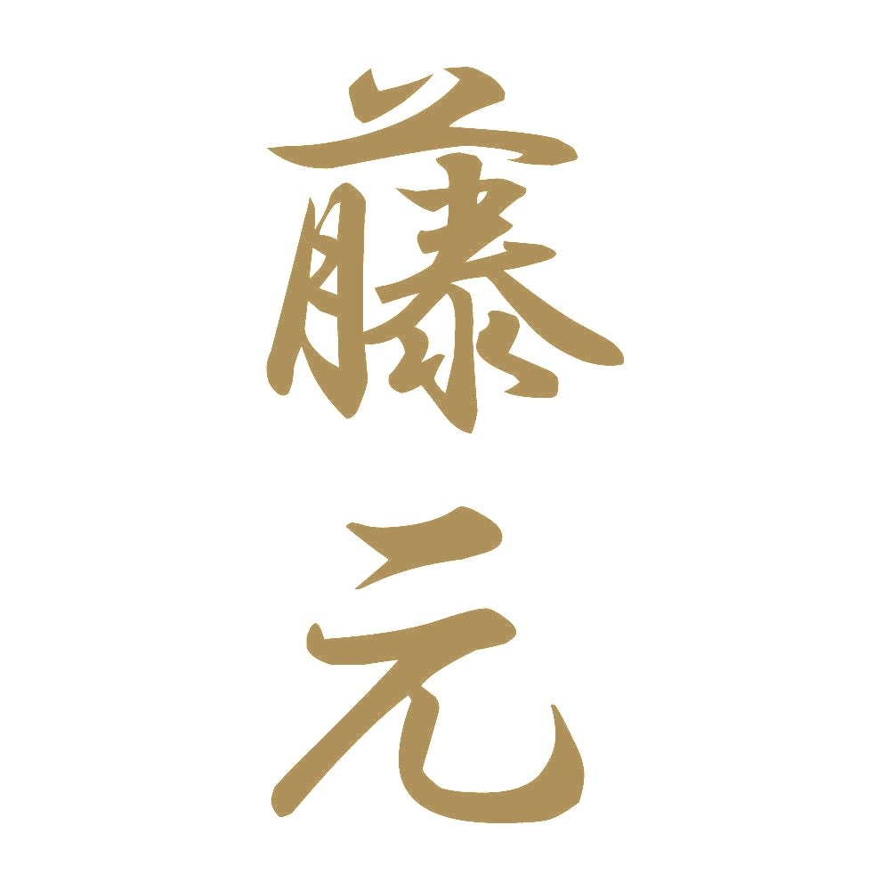 藤元 縦書き (A) 9