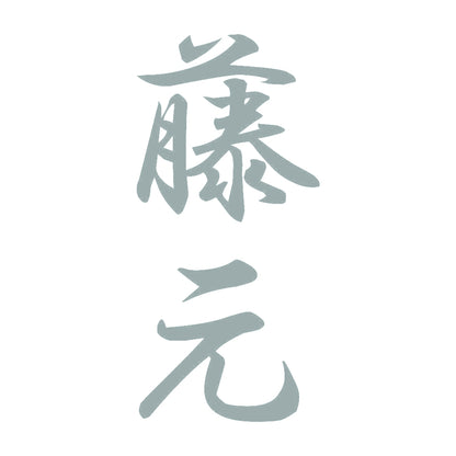 藤元 縦書き (A) 10