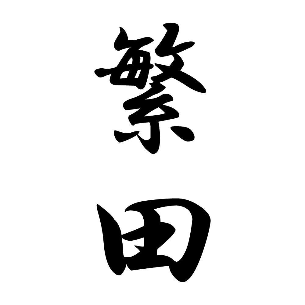 繁田 縦書き (A)