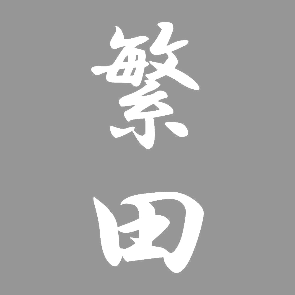 繁田 縦書き (A) 7