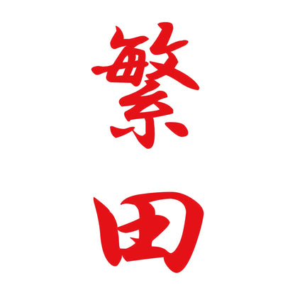 繁田 縦書き (A) 8