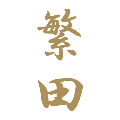 繁田 縦書き (A) 9