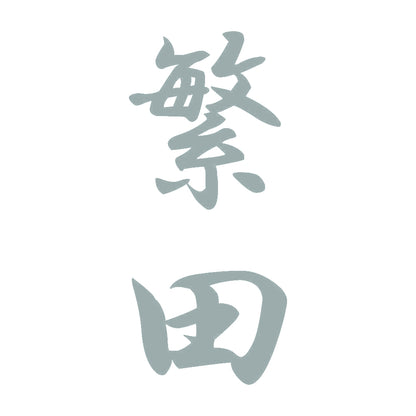 繁田 縦書き (A) 10