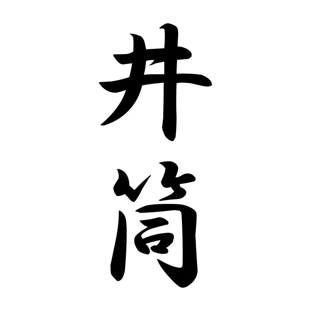 井筒 縦書き (A)