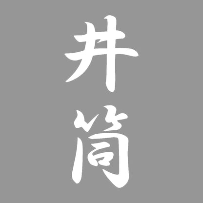 井筒 縦書き (A) 7