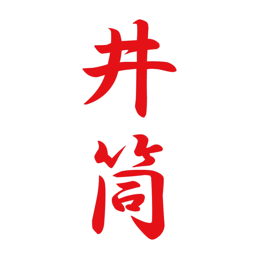 井筒 縦書き (A) 8