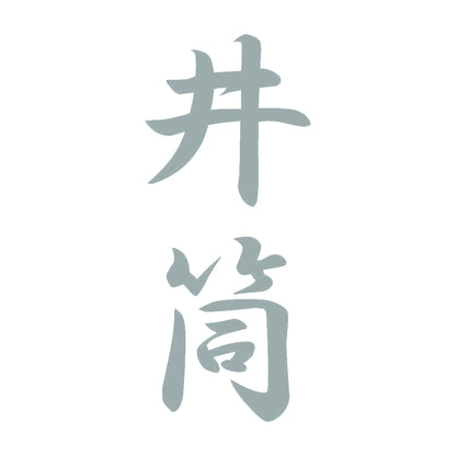 井筒 縦書き (A) 10
