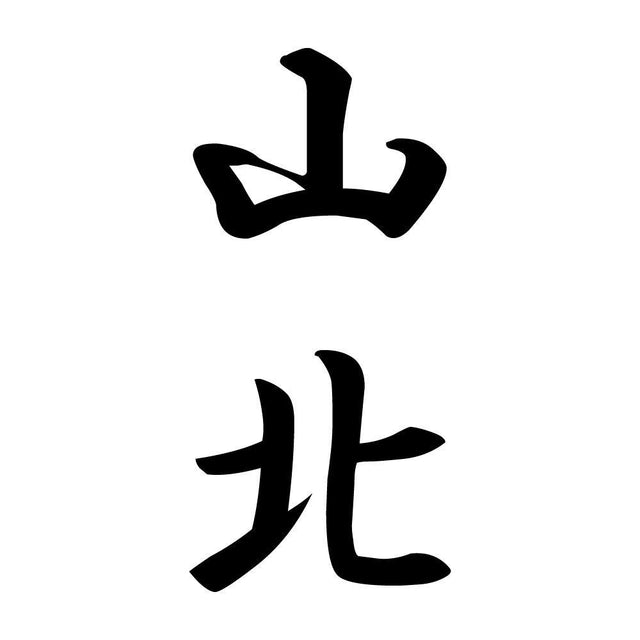 山北 縦書き (A)