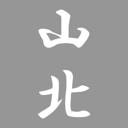 山北 縦書き (A) 7