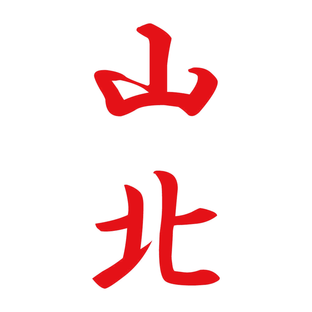 山北 縦書き (A) 8
