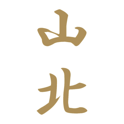山北 縦書き (A) 9