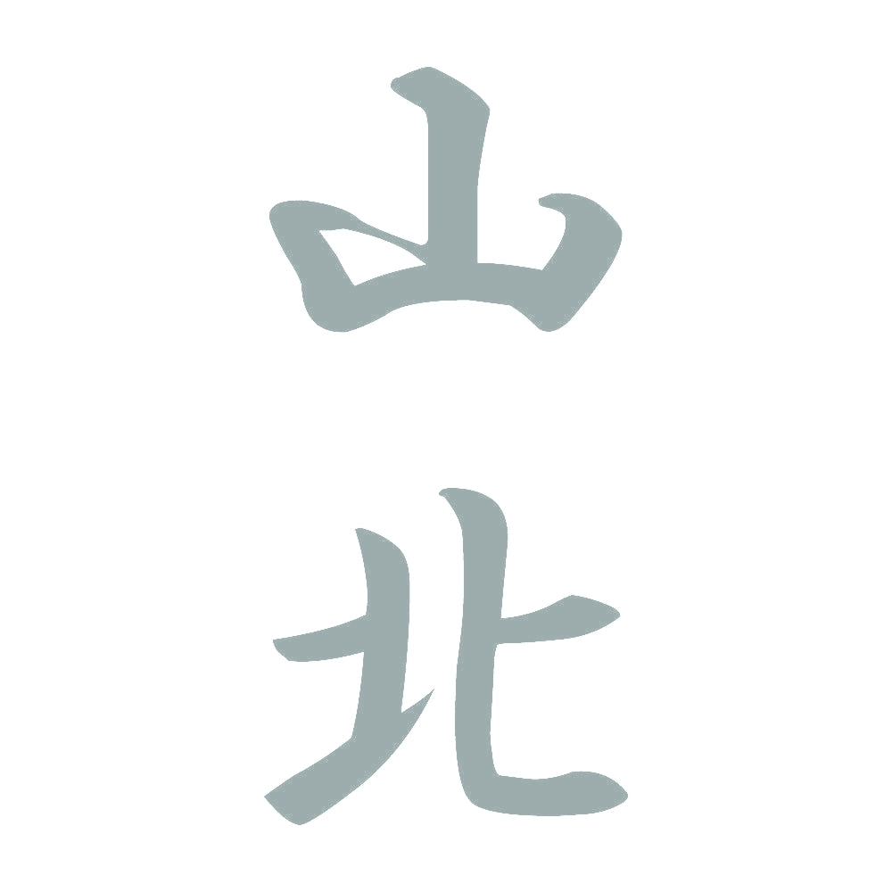山北 縦書き (A) 10