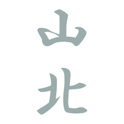 山北 縦書き (A) 10