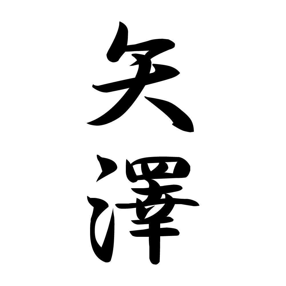 矢澤 縦書き (A)