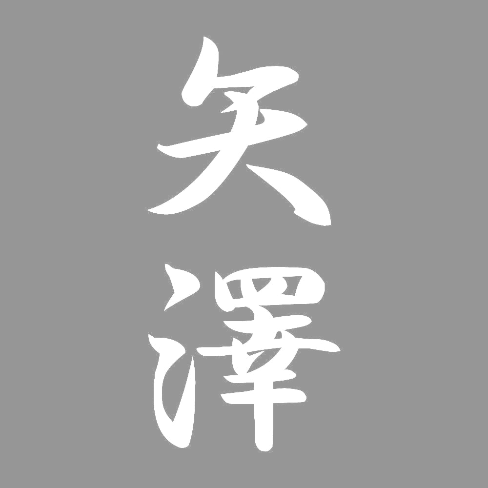 矢澤 縦書き (A) 7