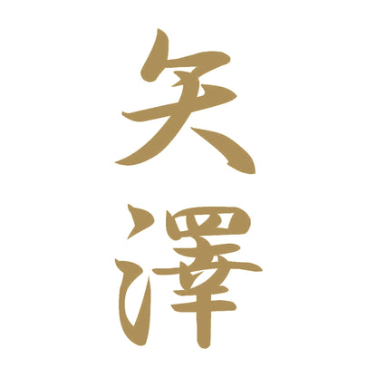 矢澤 縦書き (A) 9