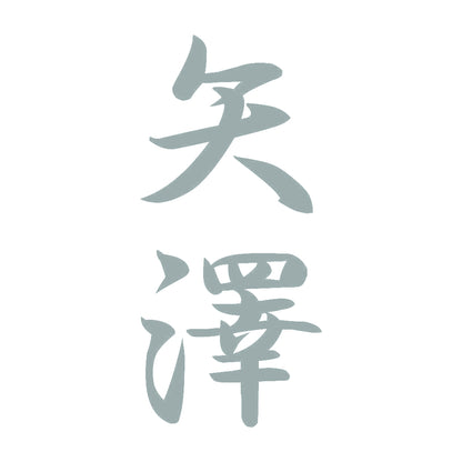 矢澤 縦書き (A) 10